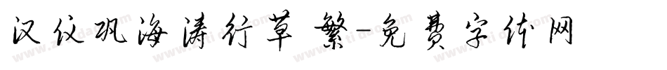 汉仪巩海涛行草 繁字体转换